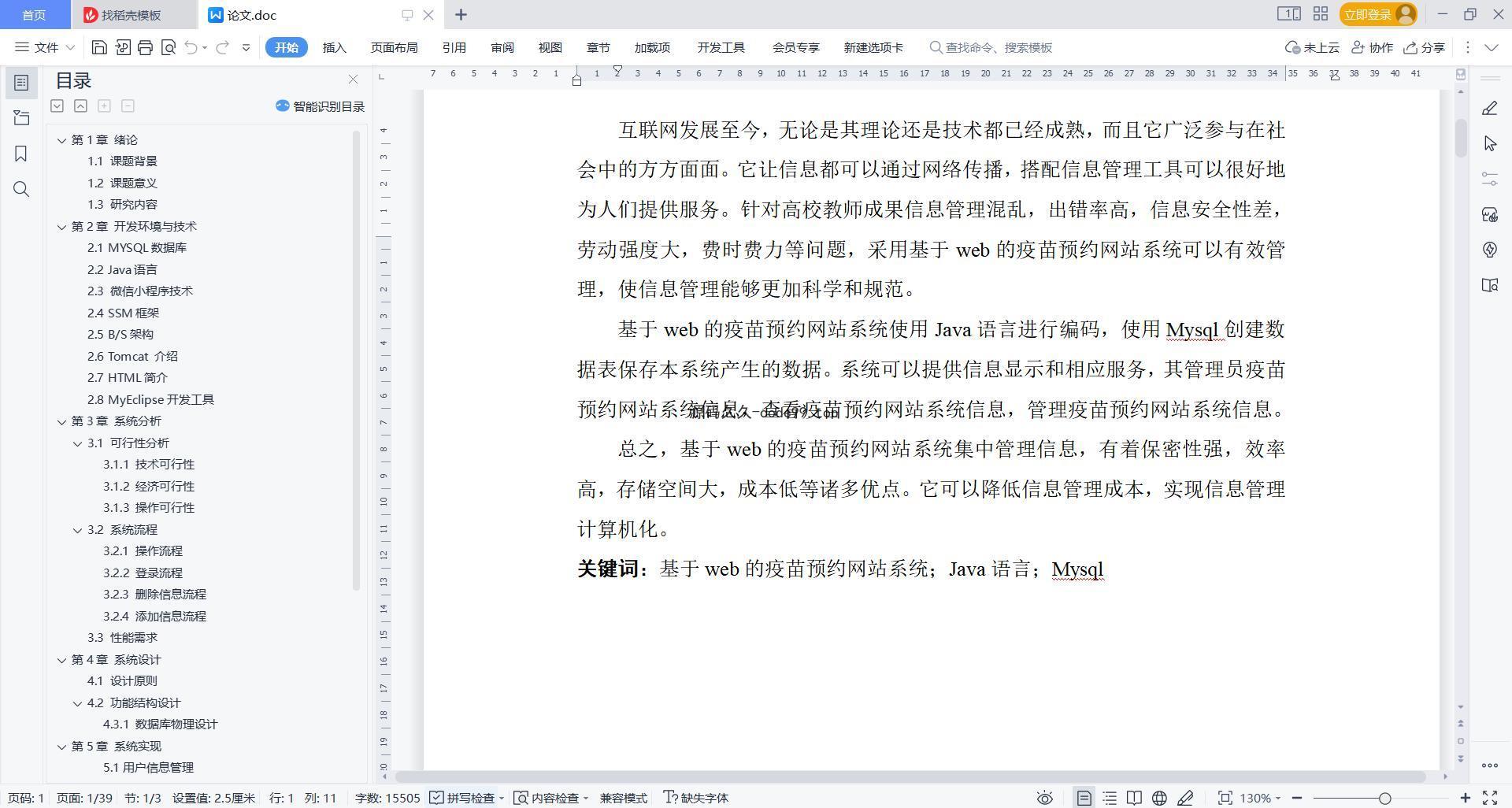 基于微信小程序+SSM+MySQL的疫苗预约小程序(附论文)