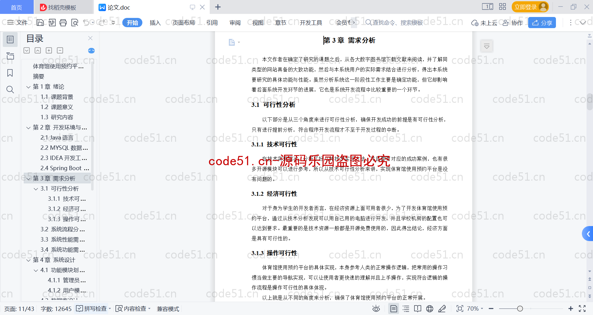 基于SpringBoot+MySQL+Vue的体育馆使用预约平台(附论文)