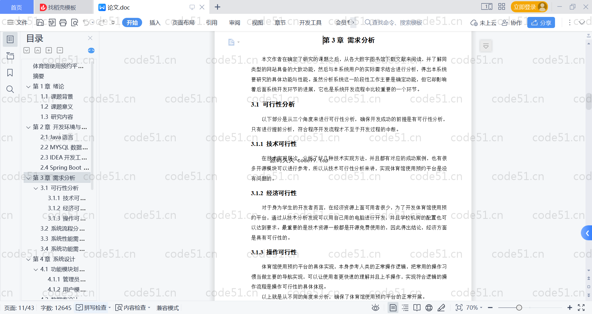 基于SpringBoot+MySQL+Vue的体育馆使用预约平台(附论文)