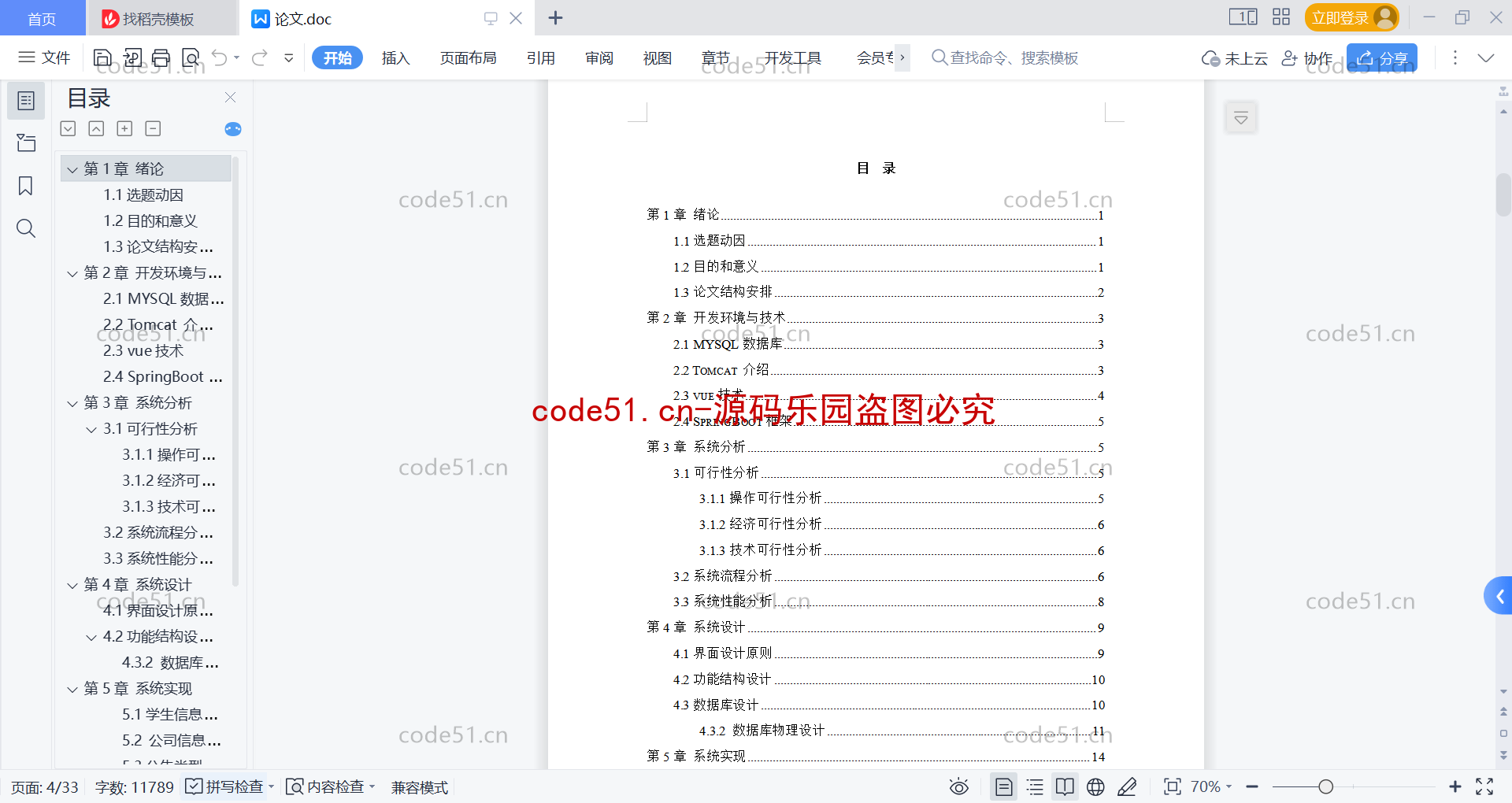 基于SpringBoot+Vue前后端分离的毕业就业信息管理系统的设计与实现(附论文)