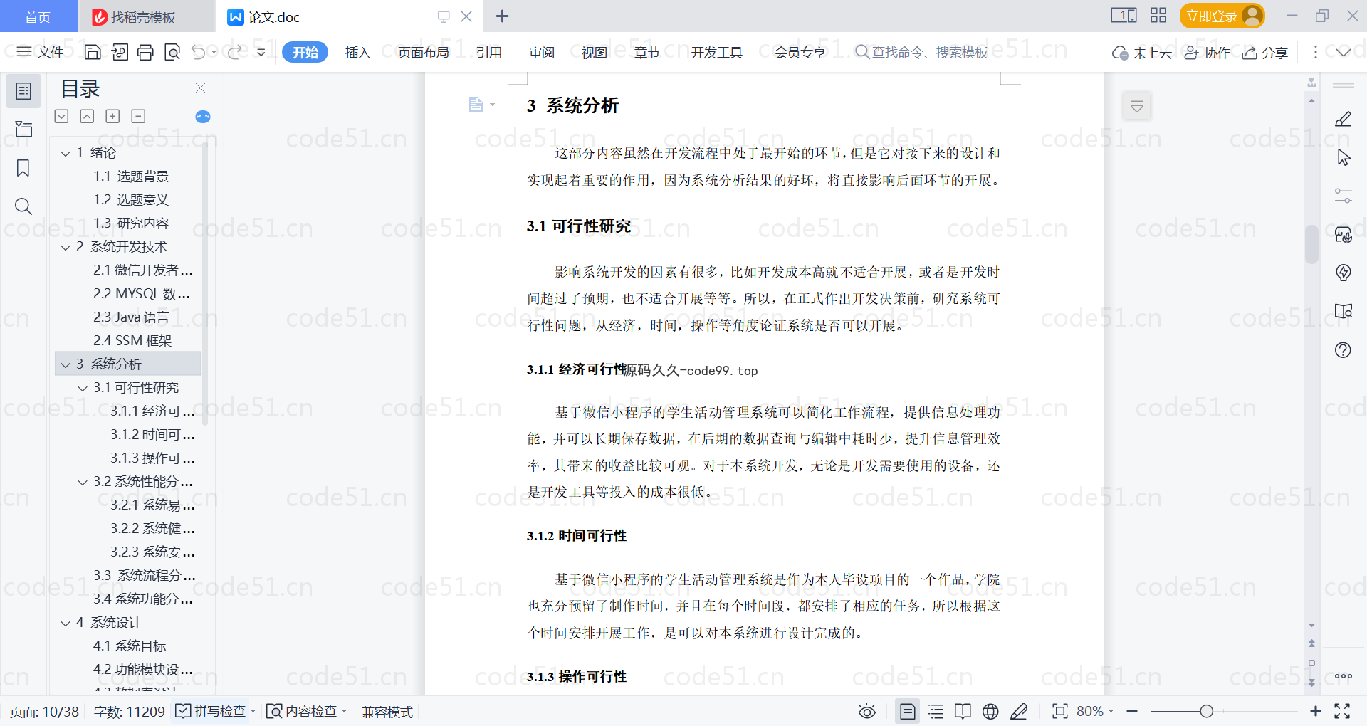 基于微信小程序+SSM+MySQL的学生活动管理小程序(附论文)