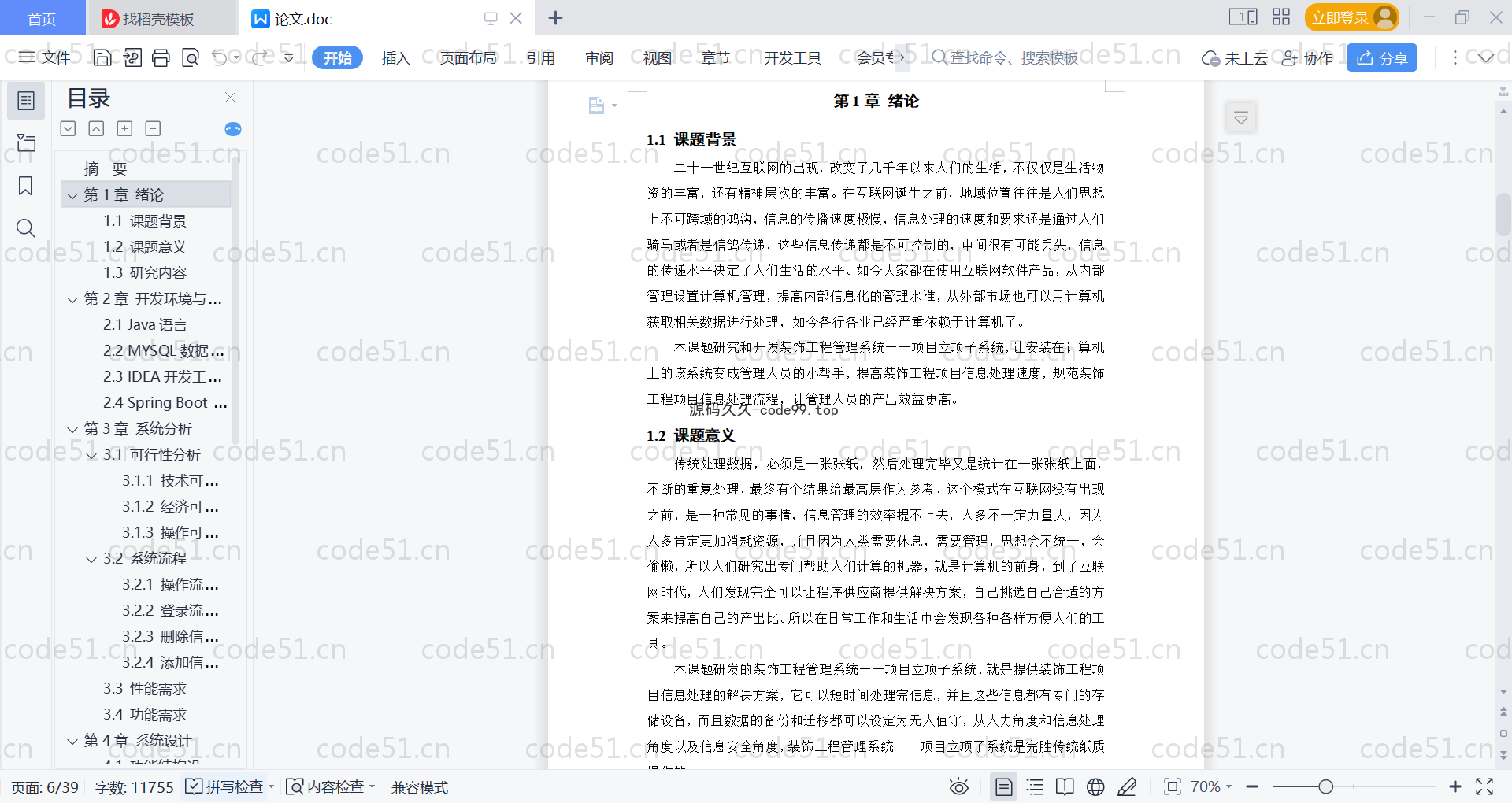 基于SpringBoot+MySQL+Vue的装饰工程管理系统(附论文)