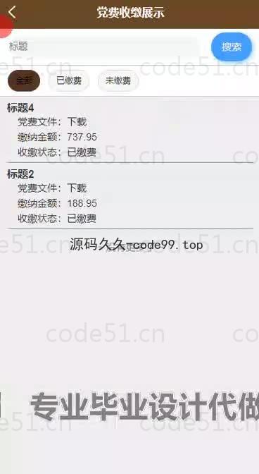 基于微信小程序+SSM+MySQL的高校党费收缴小程序(附论文)