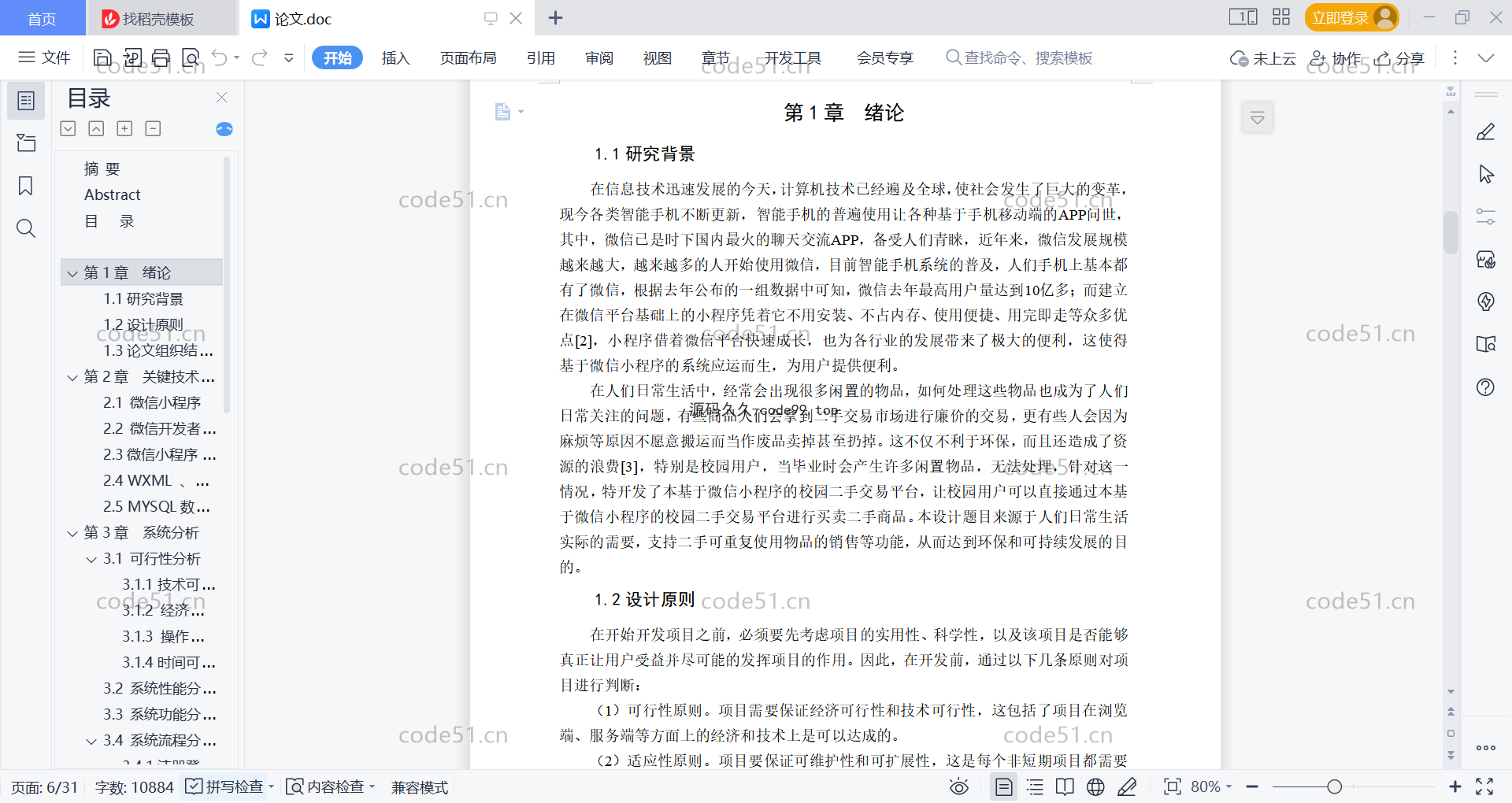 基于微信小程序+SSM+MySQL的校园二手交易平台小程序(附论文)
