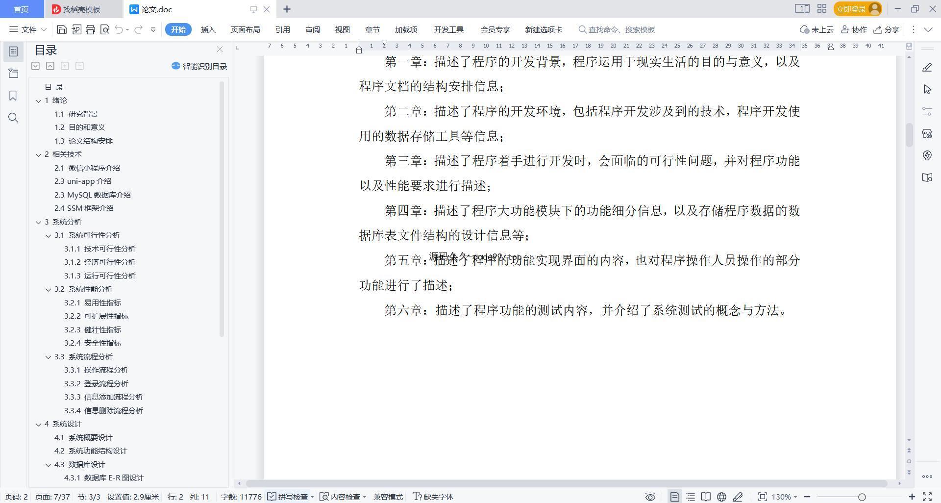 基于微信小程序+SSM+MySQL的微信社团小程序(附论文)