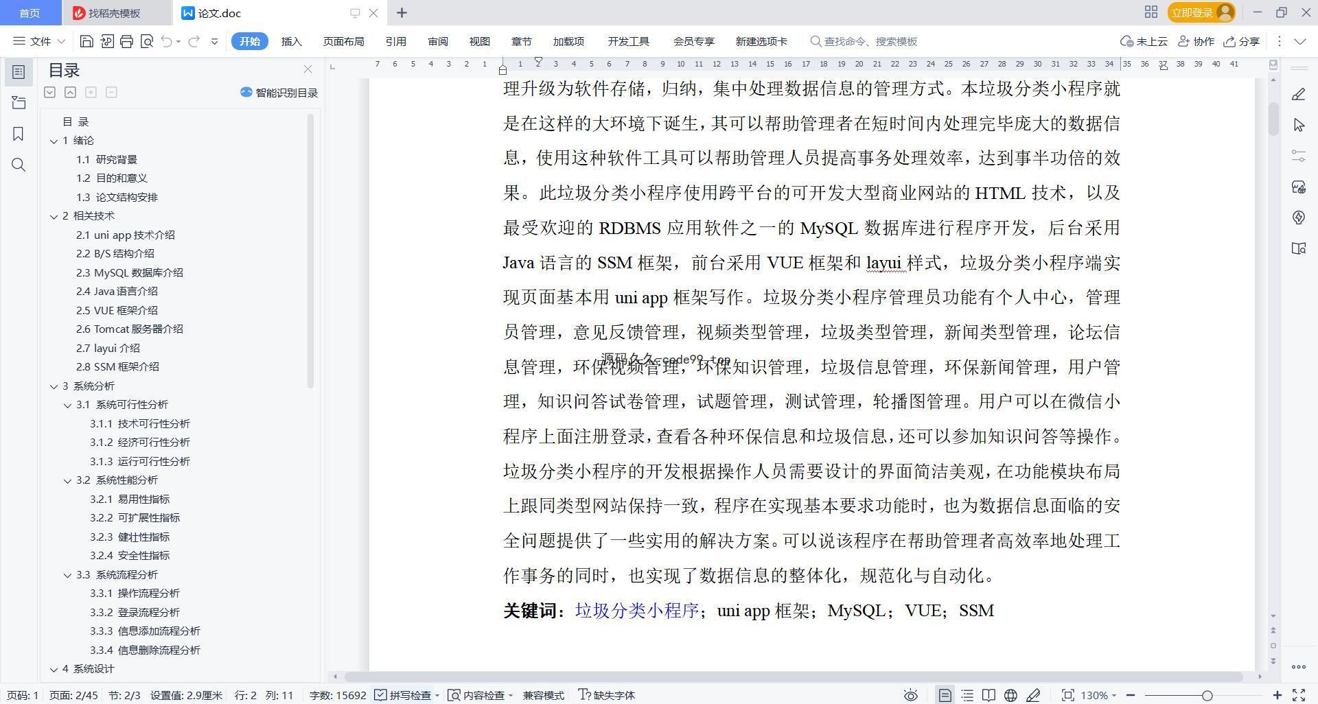 基于微信小程序+SSM+MySQL的垃圾分类小程序(附论文)
