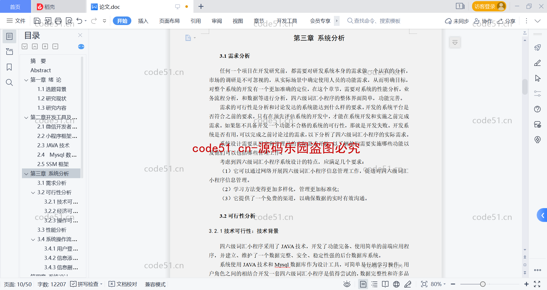 基于微信小程序+SSM+MySQL的四六级词汇学习小程序(附论文)