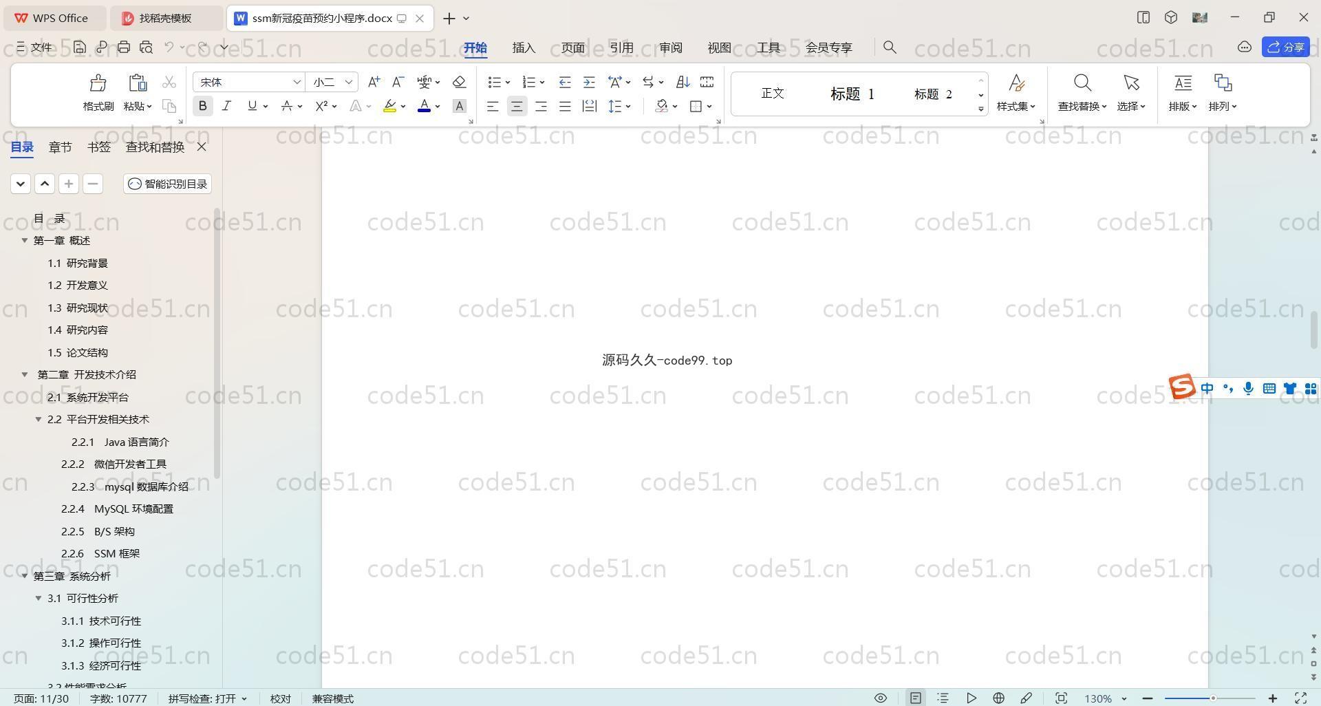 基于SpringBoot+MySQL+微信小程序的新冠疫苗预约小程序(附论文)