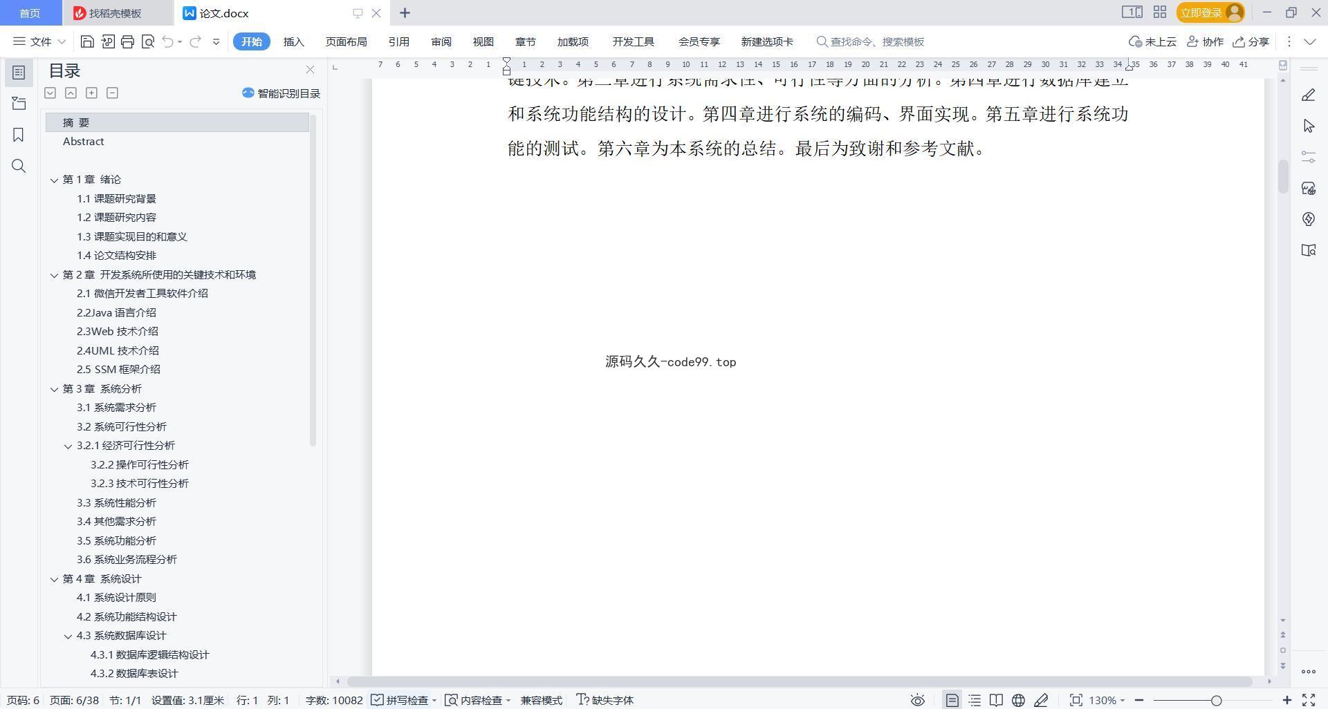 基于微信小程序+SSM+MySQL的校园订餐小程序(附论文)