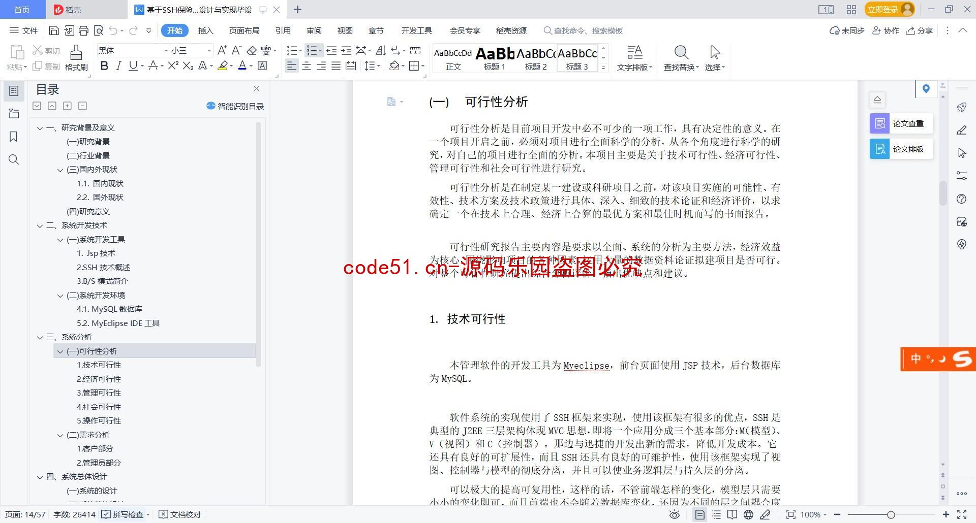 基于SSH+MySQ的保险业务管理系统(附论文)