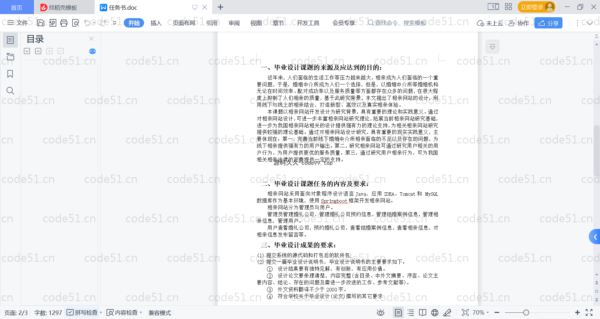 基于SpringBoot+MySQL+Vue的在线相亲系统(附论文)