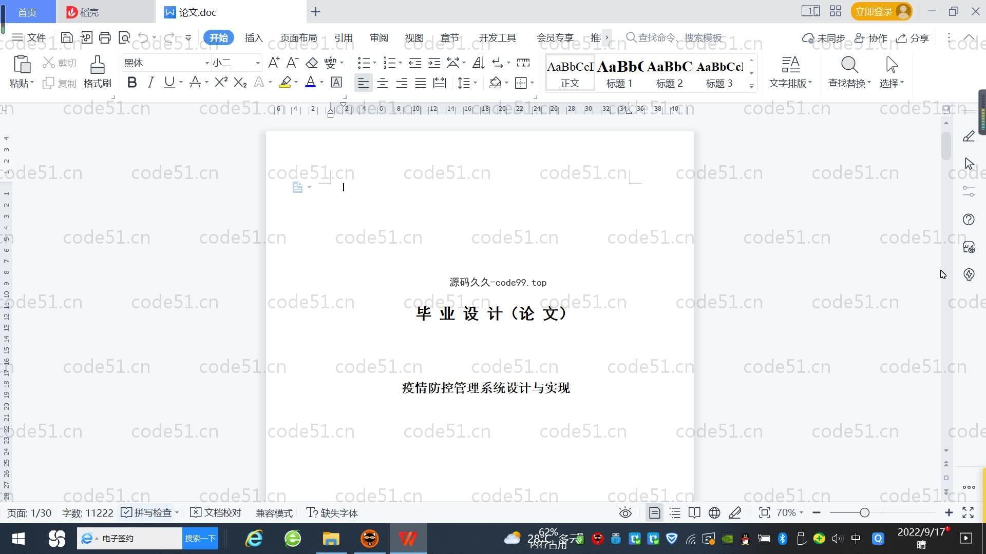 基于SpringBoot+MySQL+Vue.js的疫情防控管理系统(附论文)