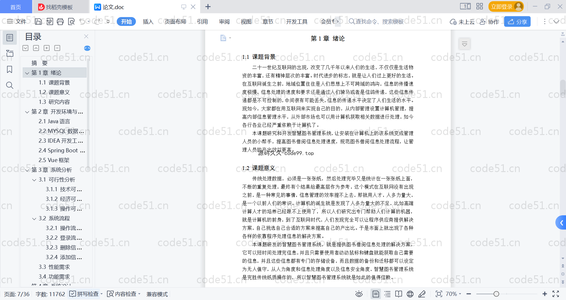 基于SpringBoot+MySQL+Vue的智慧图书管理系统(附论文)