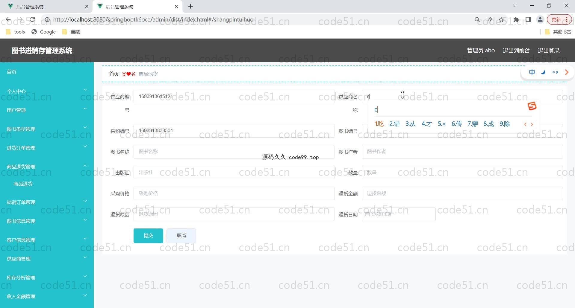 基于SpringBoot+MySQL+Vue的图书经销存管理系统于(附论文)
