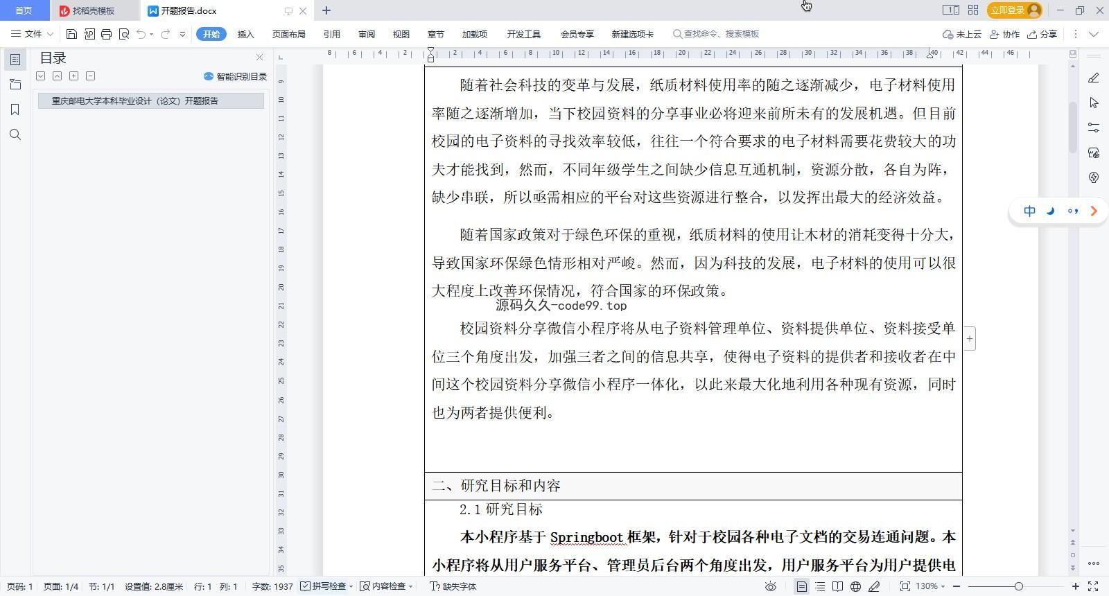 基于微信小程序+SpringBoot+MySQL的校园资料分享小程序(附论文)