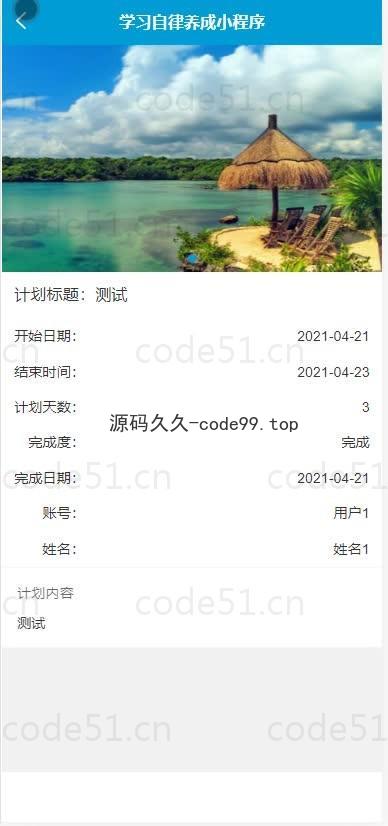 基于微信小程序+SSM+MySQL的学习自律养成小程序(附论文)