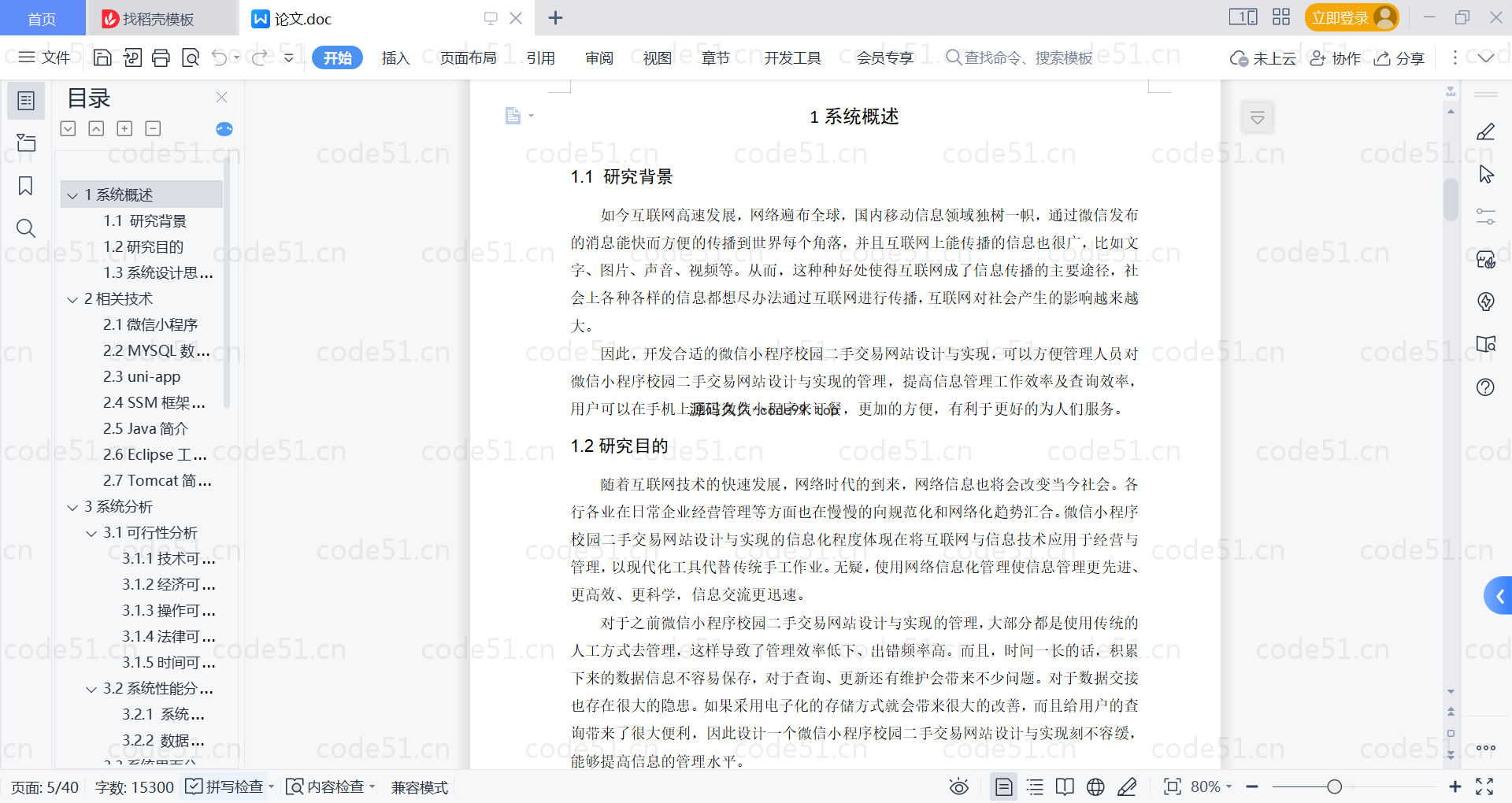 基于微信小程序+SSM+MySQL的二手交易网站小程序(附论文)