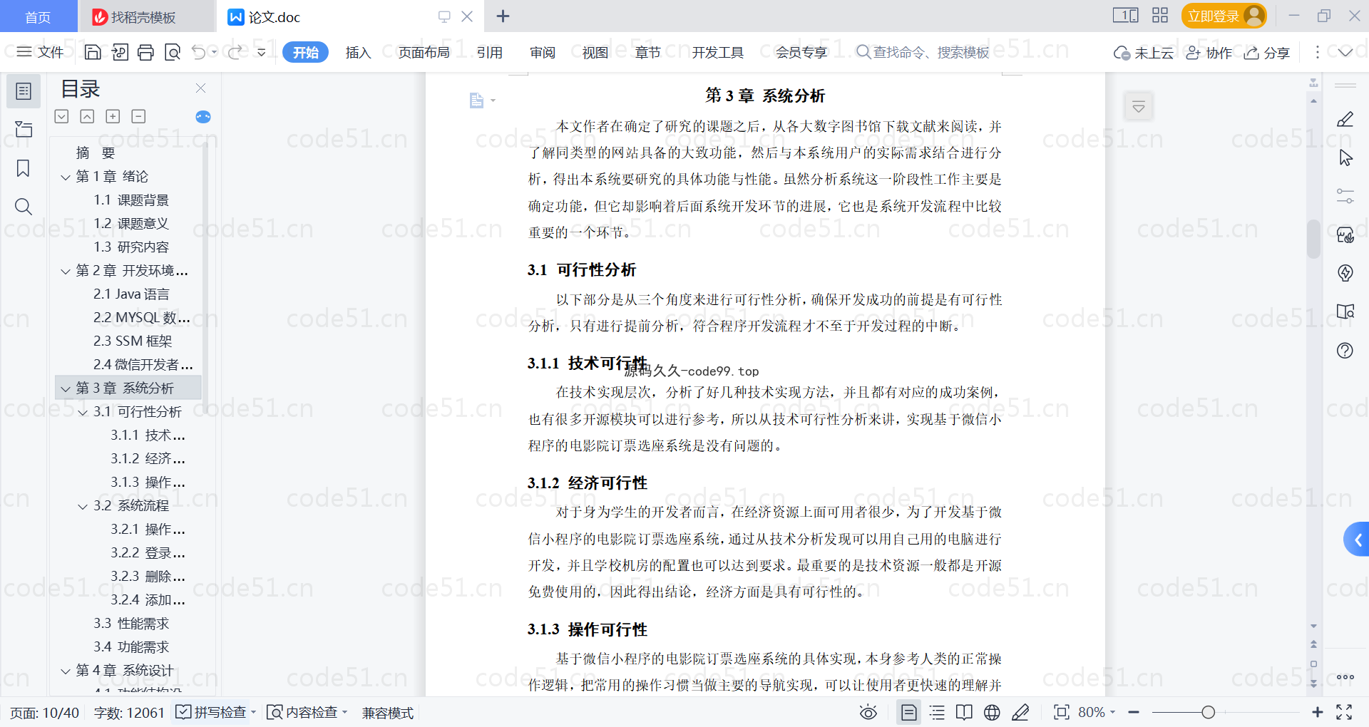 基于微信小程序+SSM+MySQL的电影院订票选座小程序(附论文)