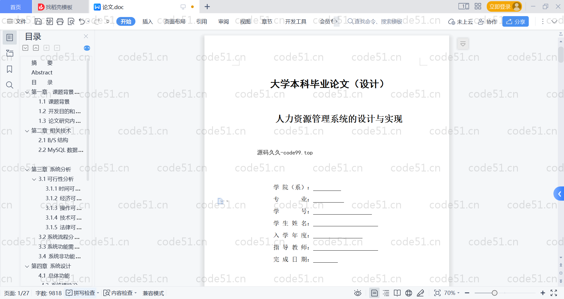 基于SpringBoot+MySQL+Vue的人力资源管理系统(附论文)