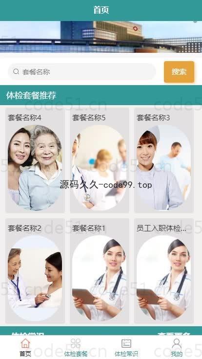 基于微信小程序+SSM+MySQL的医院体检管理小程序(附论文)