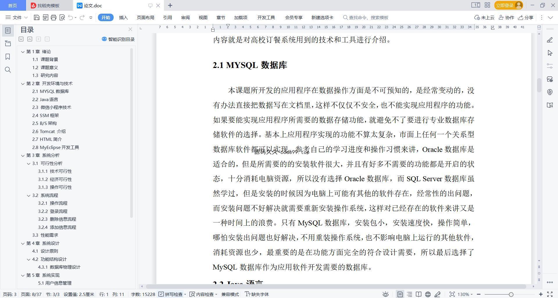基于微信小程序+SSM+MySQL的高校订餐系统小程序(附论文)
