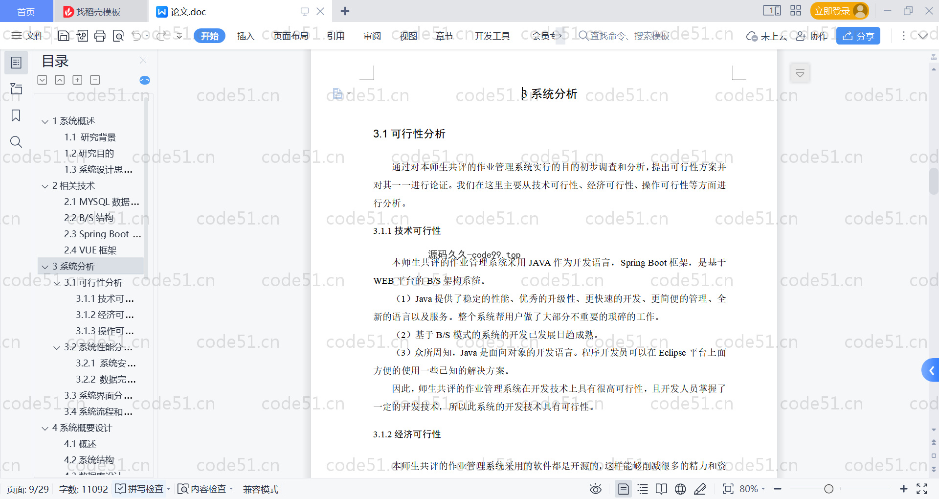 基于SpringBoot+MySQL+Vue的师生共评作业管理系统(附论文)