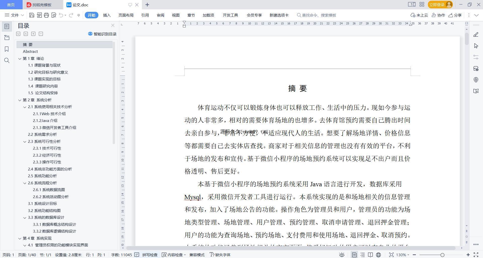 基于微信小程序+SSM+MySQL的场地预约小程序(附论文)