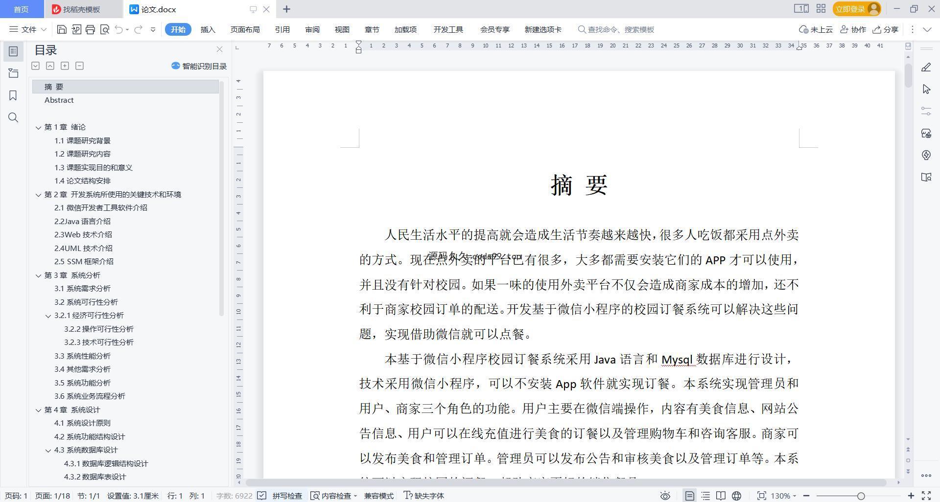 基于微信小程序+SSM+MySQL的校园订餐小程序(附论文)