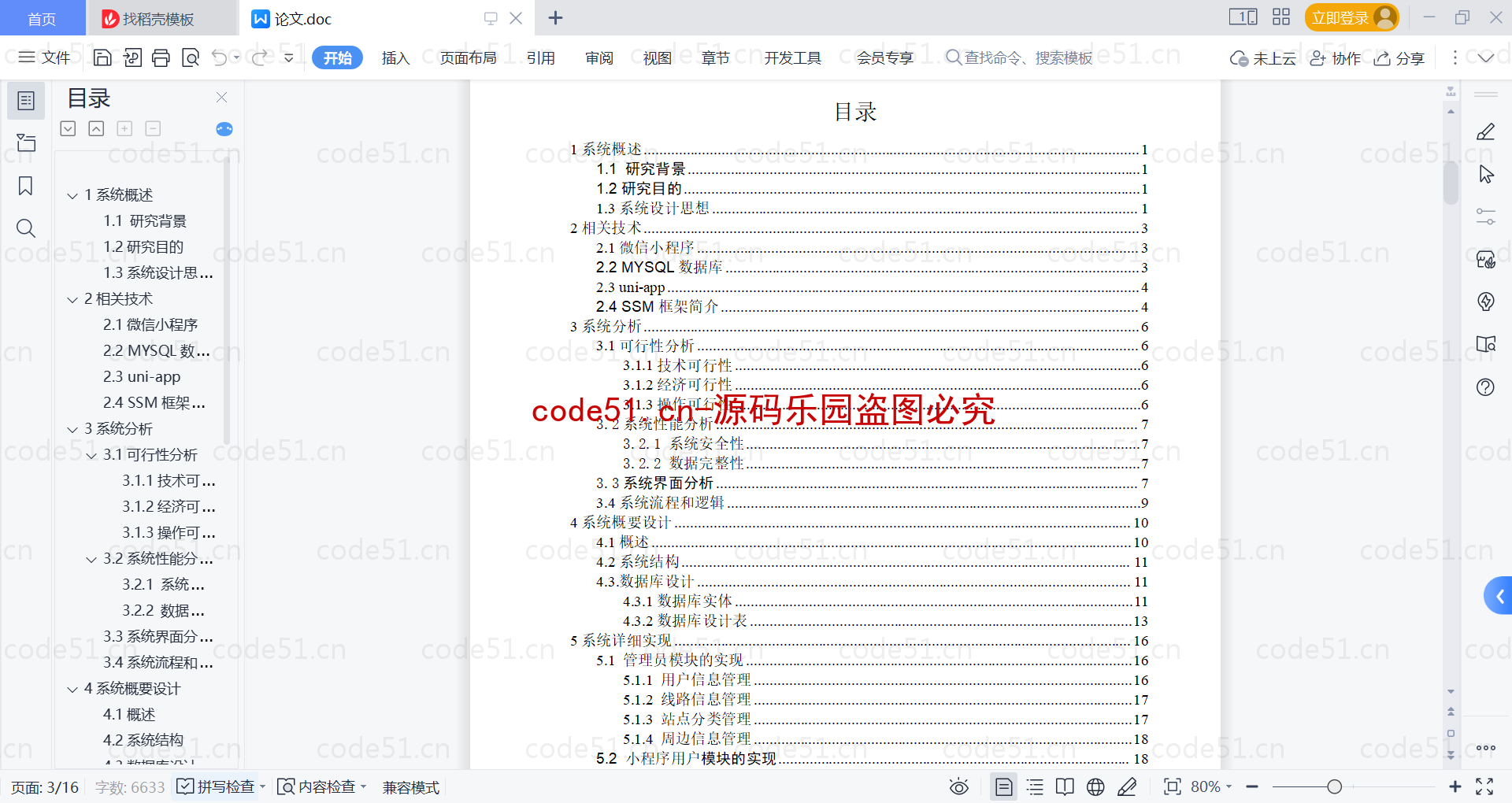 基于微信小程序+SSM+MySQL的公交信息在线查询小程序(附论文)