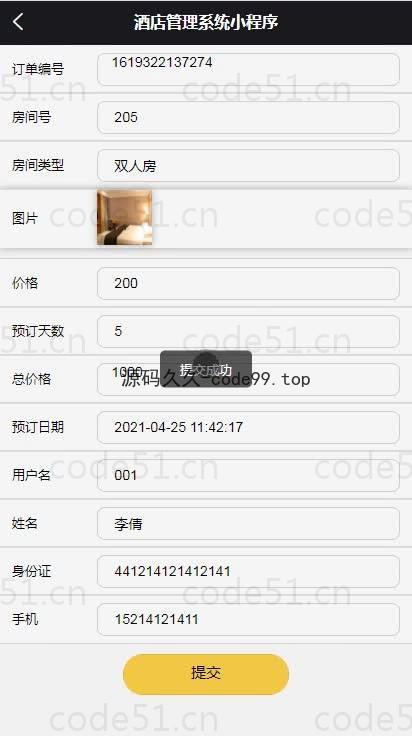 基于微信小程序+SSM+MySQL的酒店管理小程序(附论文)