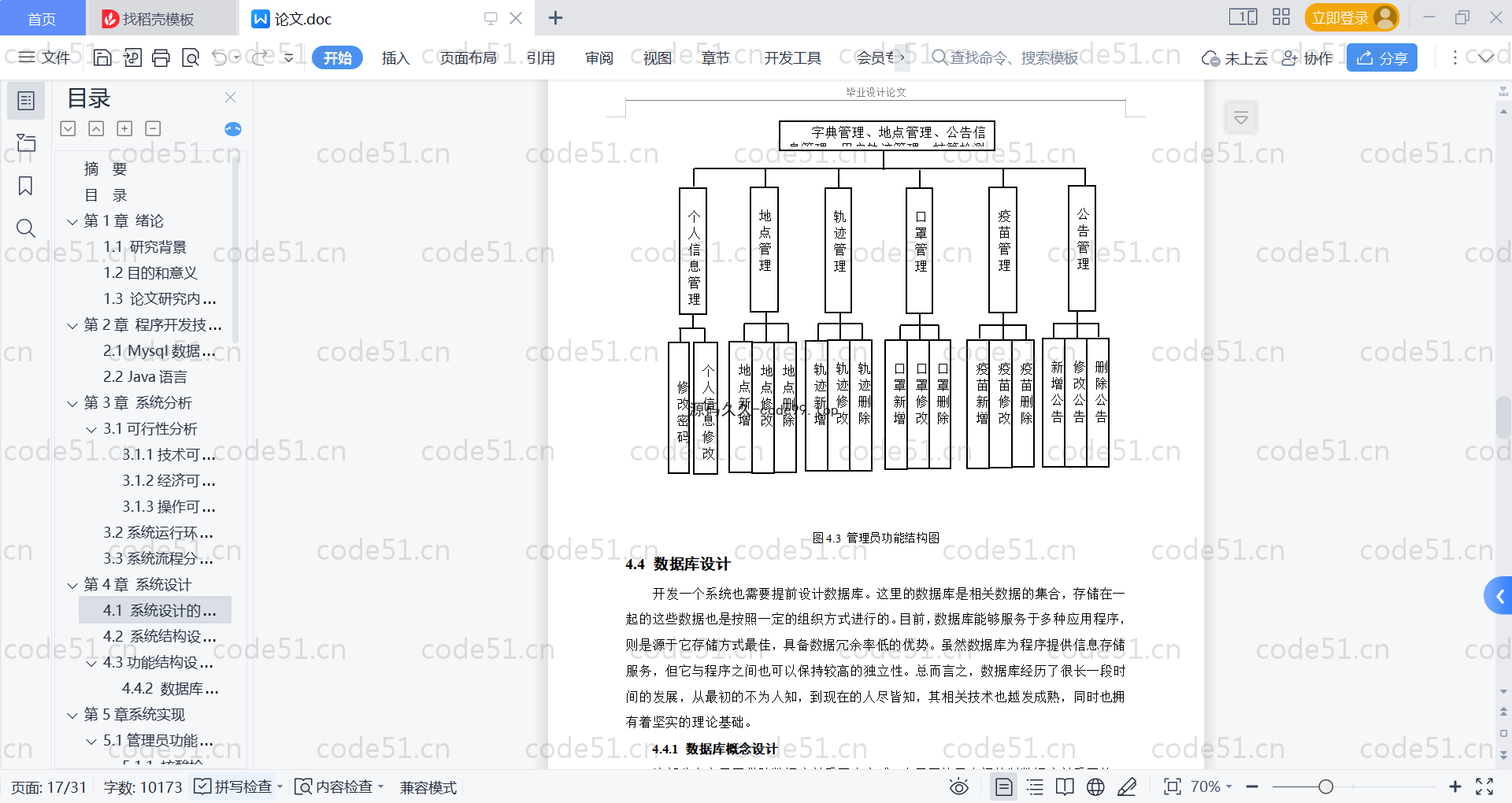基于SpringBoot+MySQL+Vue的新冠病毒密接者跟踪系统(附论文)