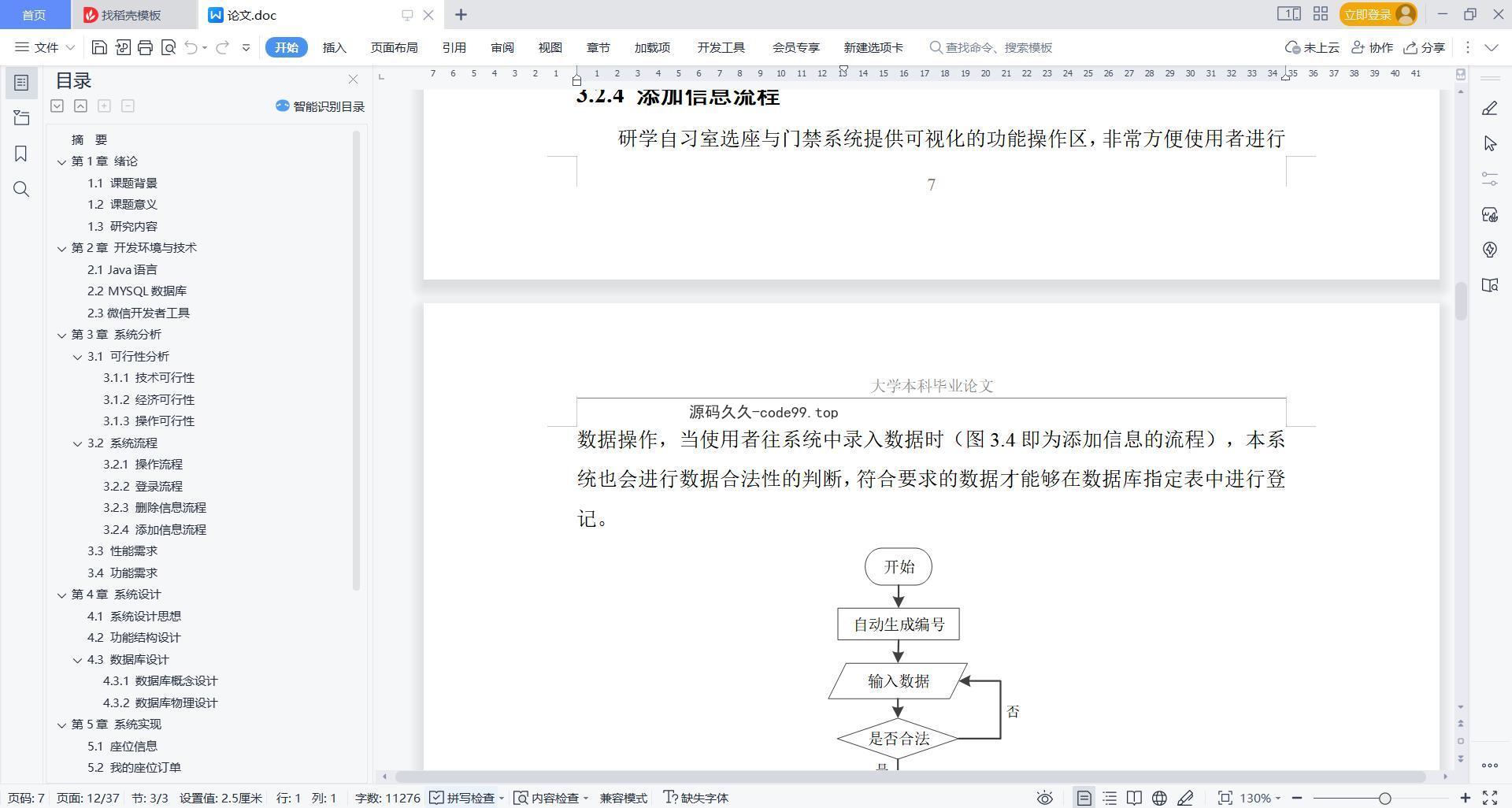 基于微信小程序+SpringBoot+MySQL的研学自习室选座与门禁小程序(附论文)
