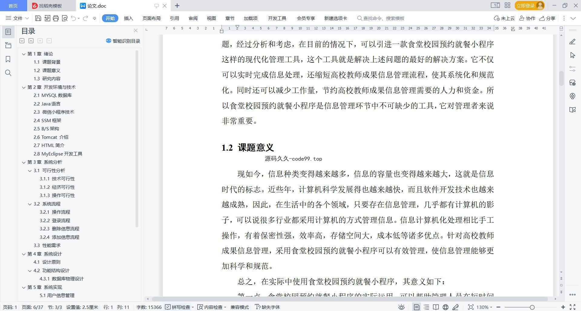 基于微信小程序+SSM+MySQL的食堂校园预约就餐小程序(附论文)