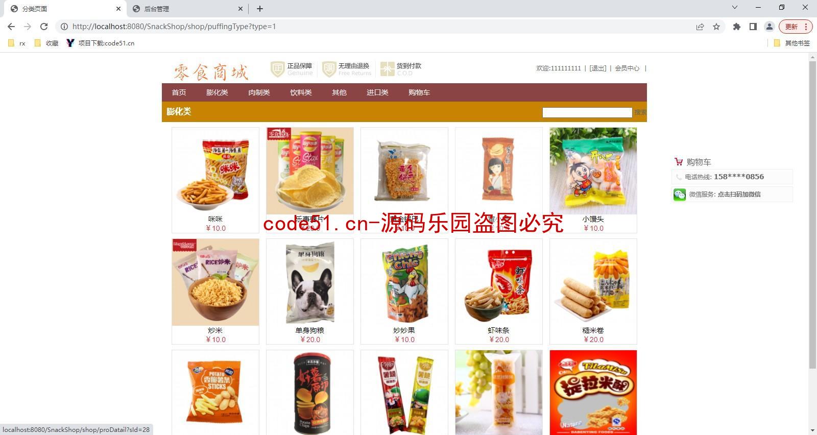 基于SSM+MySQL的零食销售商城系统