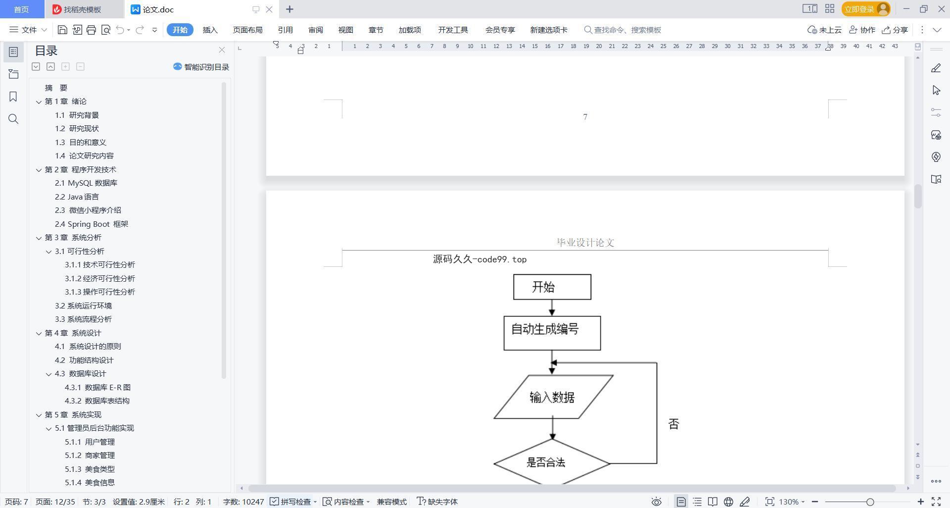 基于微信小程序+SpringBoot+MySQL的中国各地美食推荐小程序(附论文)