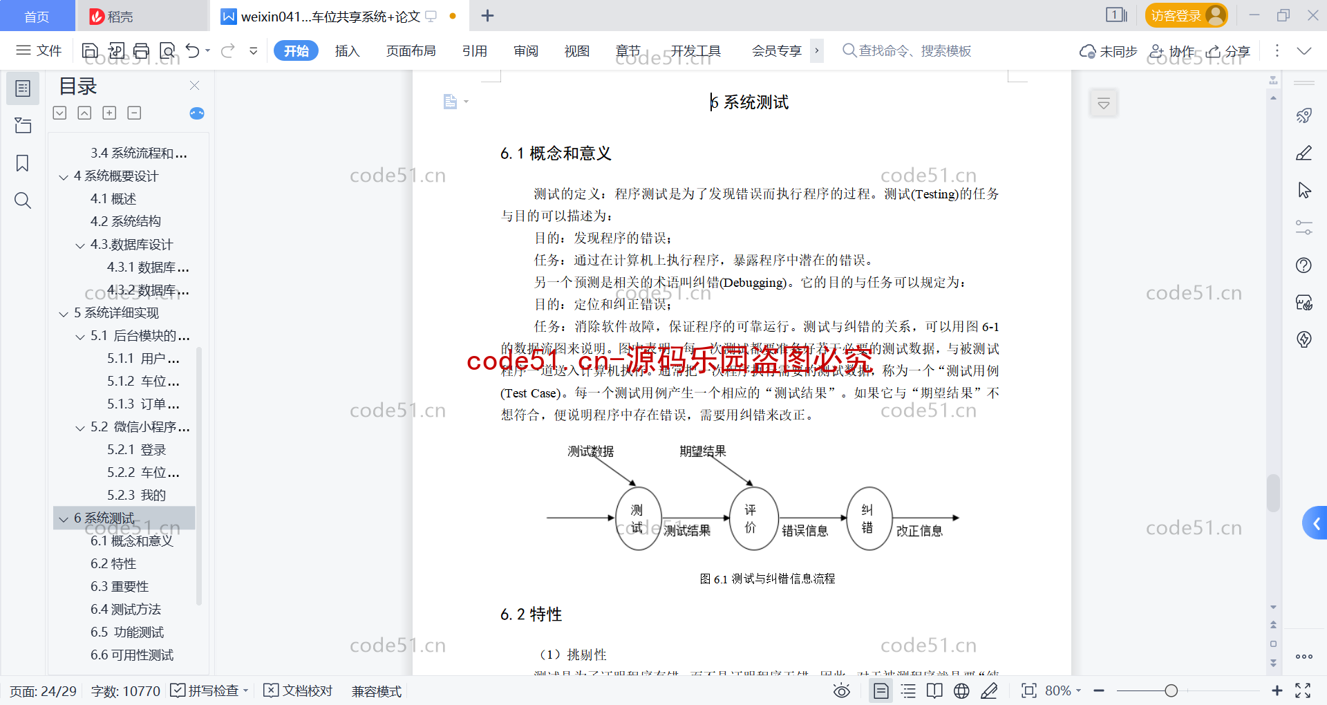 基于微信小程序+SSM+MySQL的车位共享小程序(附论文)