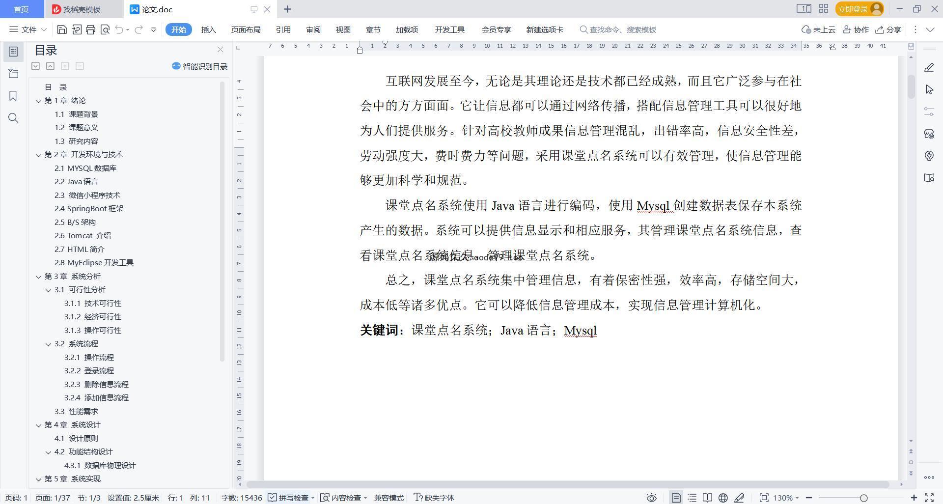 基于微信小程序+SpringBoot+MySQL的课堂点名系统小程序(附论文)