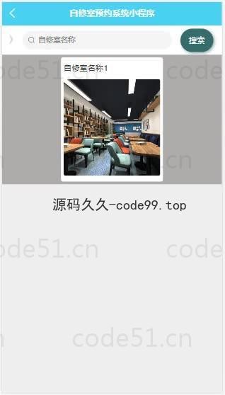 基于微信小程序+SSM+MySQL的自修室预约小程序(附论文)