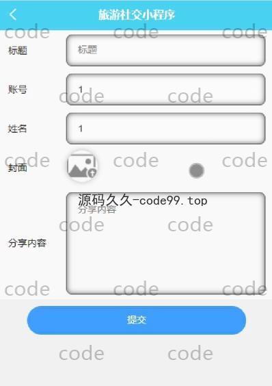 基于微信小程序+SSM+MySQL的旅游社交小程序(附论文)
