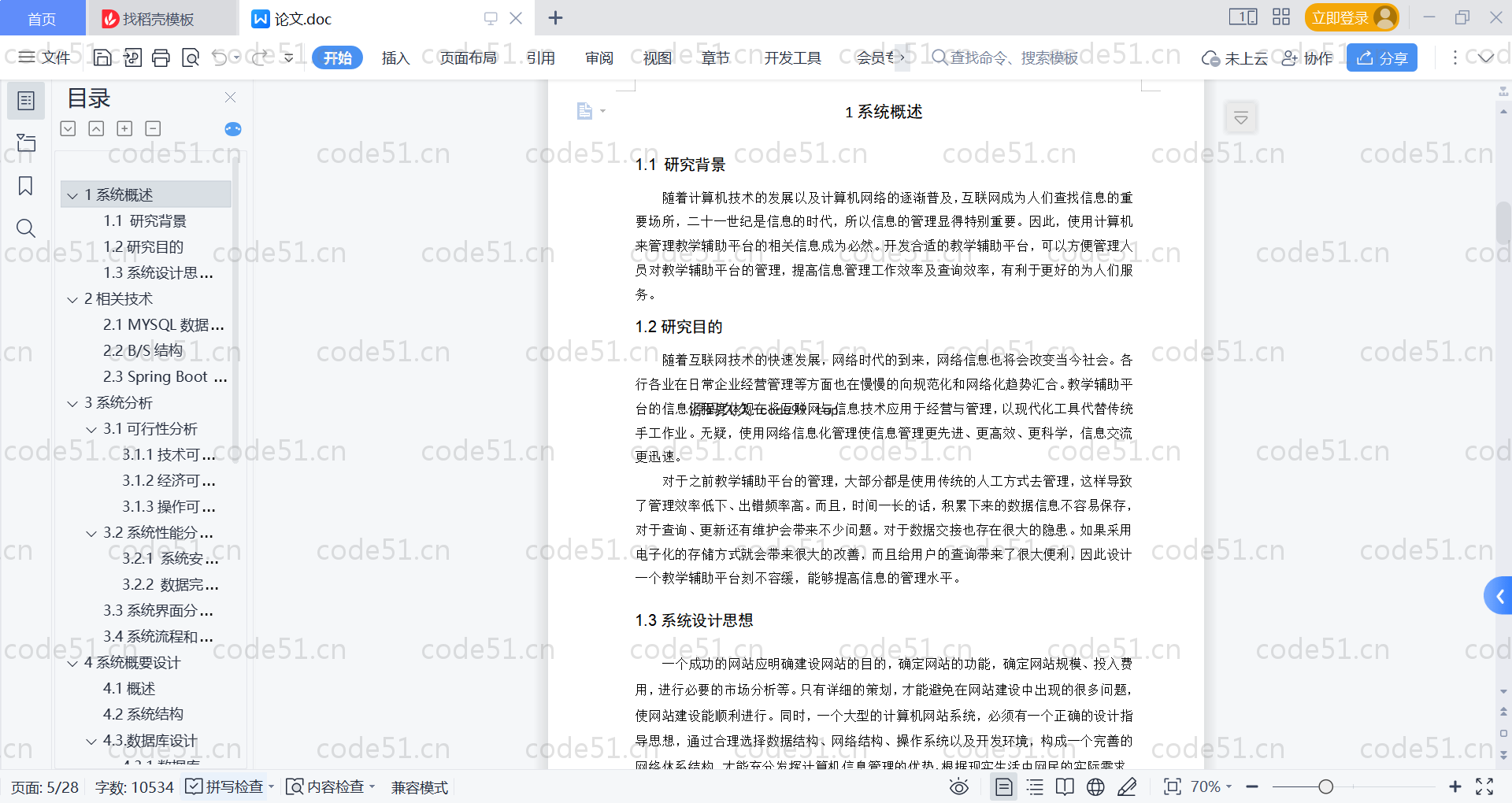 基于SpringBoot+MySQL+Vue的教学辅助平台(附论文)