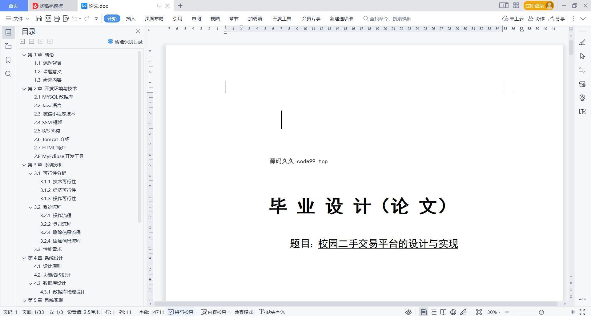 基于微信小程序+SSM+MySQL的校园二手交易平台小程序(附论文)
