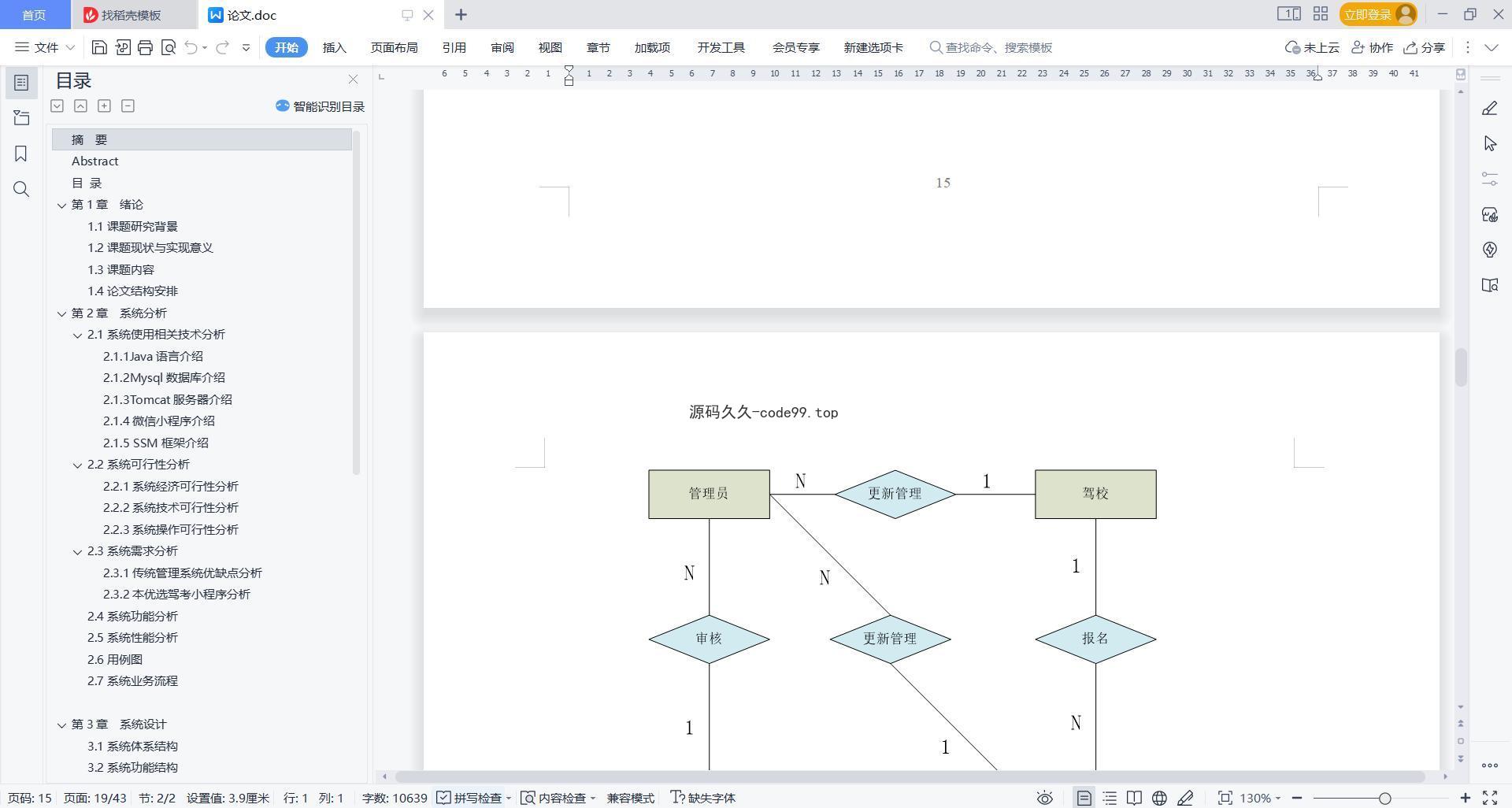 基于微信小程序+SSM+MySQL的驾考小程序(附论文)
