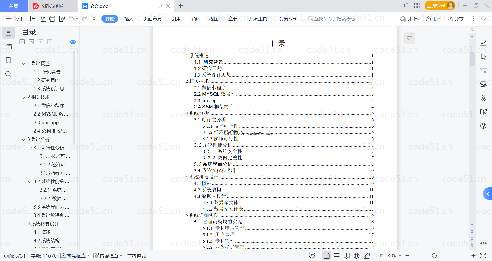 基于微信小程序+SSM+MySQL的专利服务小程序(附论文)