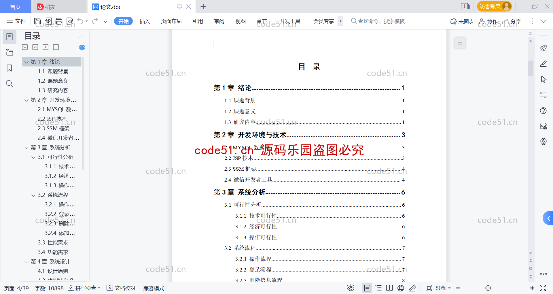 基于微信小程序+SSM+MySQL的在线阅读小程序(附论文)