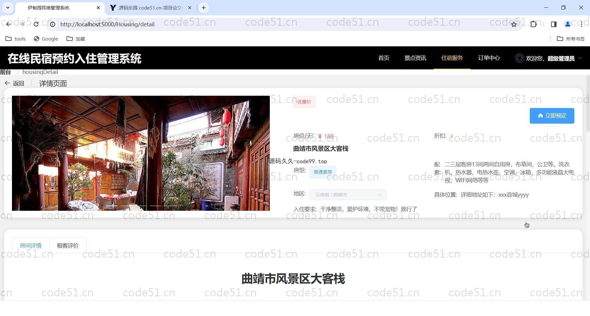 基于SpringBoot+MySQL+Vue的在线民宿预定管理系统