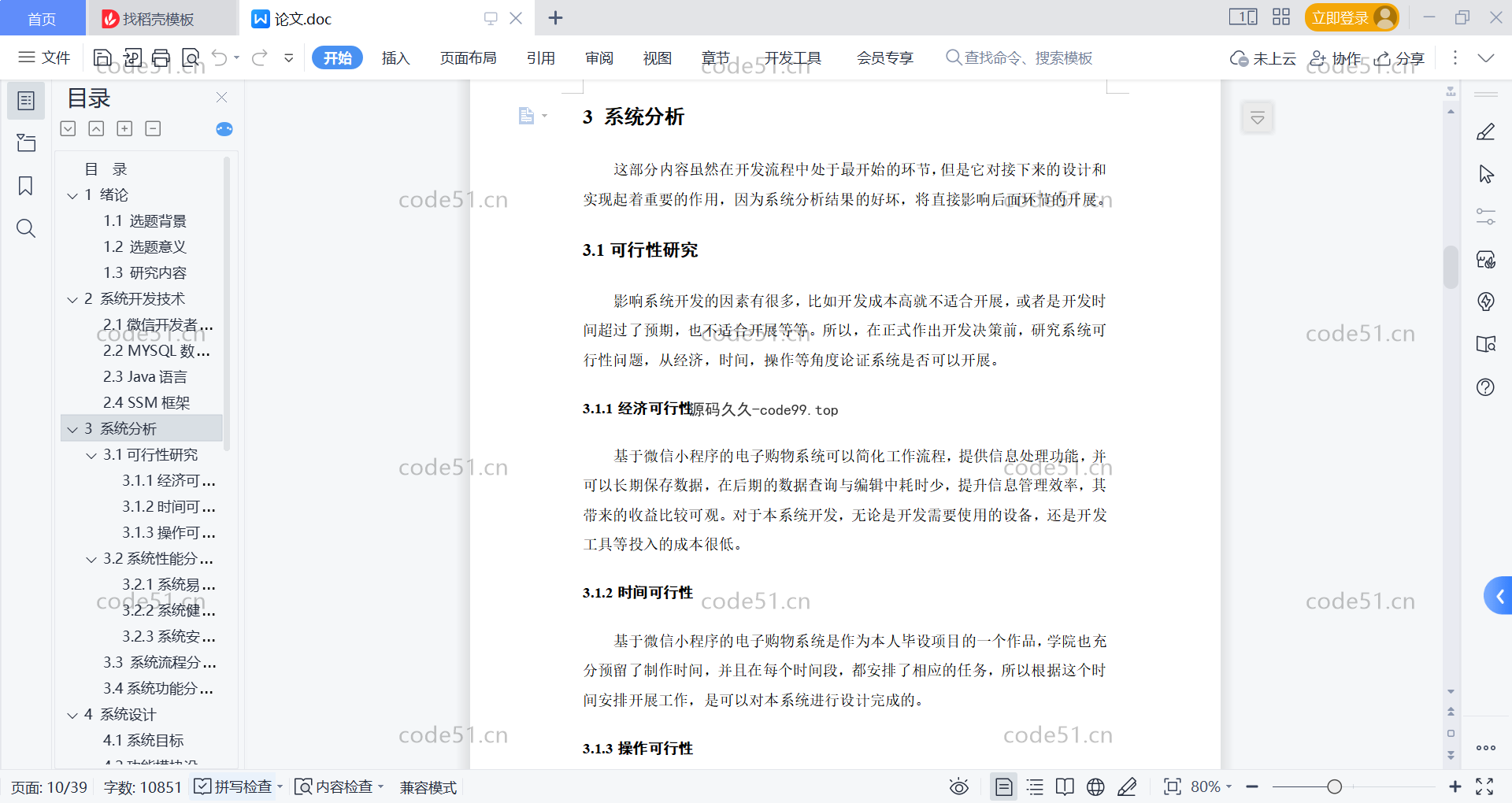 基于微信小程序+SSM+MySQL的电子购物小程序(附论文)