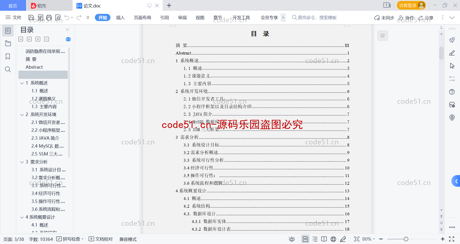 基于微信小程序+SSM+MySQL的消防隐患举报小程序(附论文)