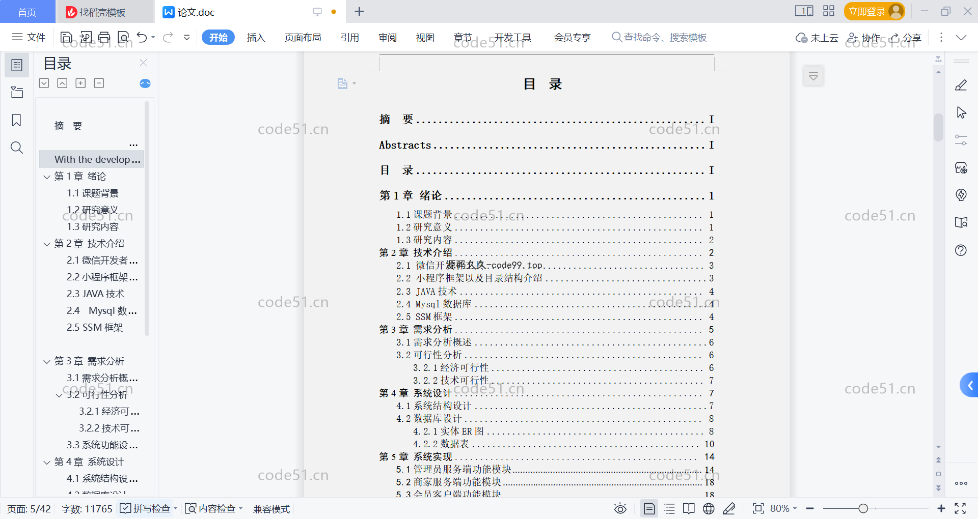 基于微信小程序+SSM+MySQL的社区团购小程序(附论文)