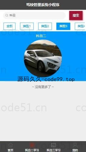 基于微信小程序+SSM+MySQL的驾校管理小程序(附论文)