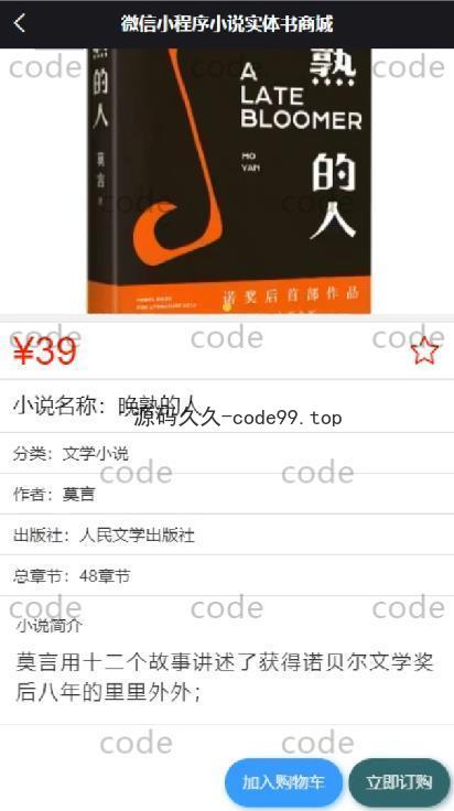 基于微信小程序+SSM+MySQL的小说书店书籍商城小程序(附论文)